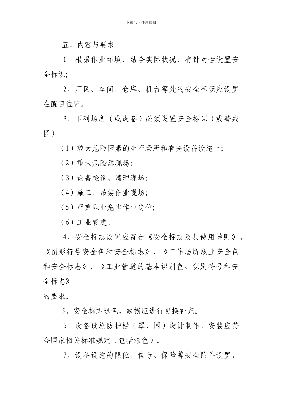 安全标志和安全防护管理制度_第3页