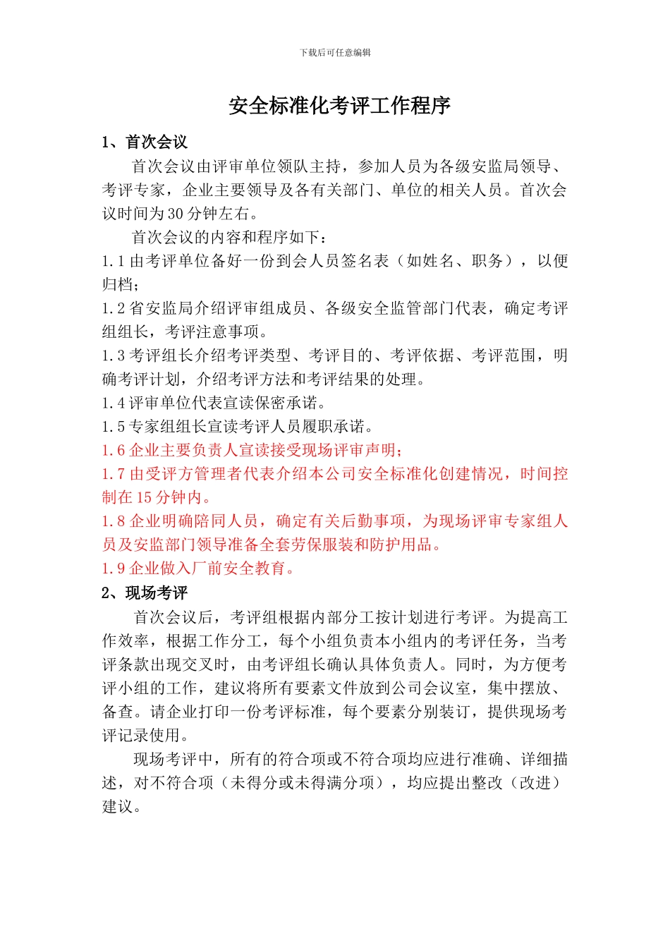 安全标准化考评工作程序_第1页