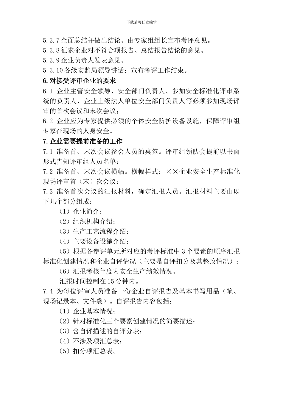 安全标准化考评工作程序_第3页