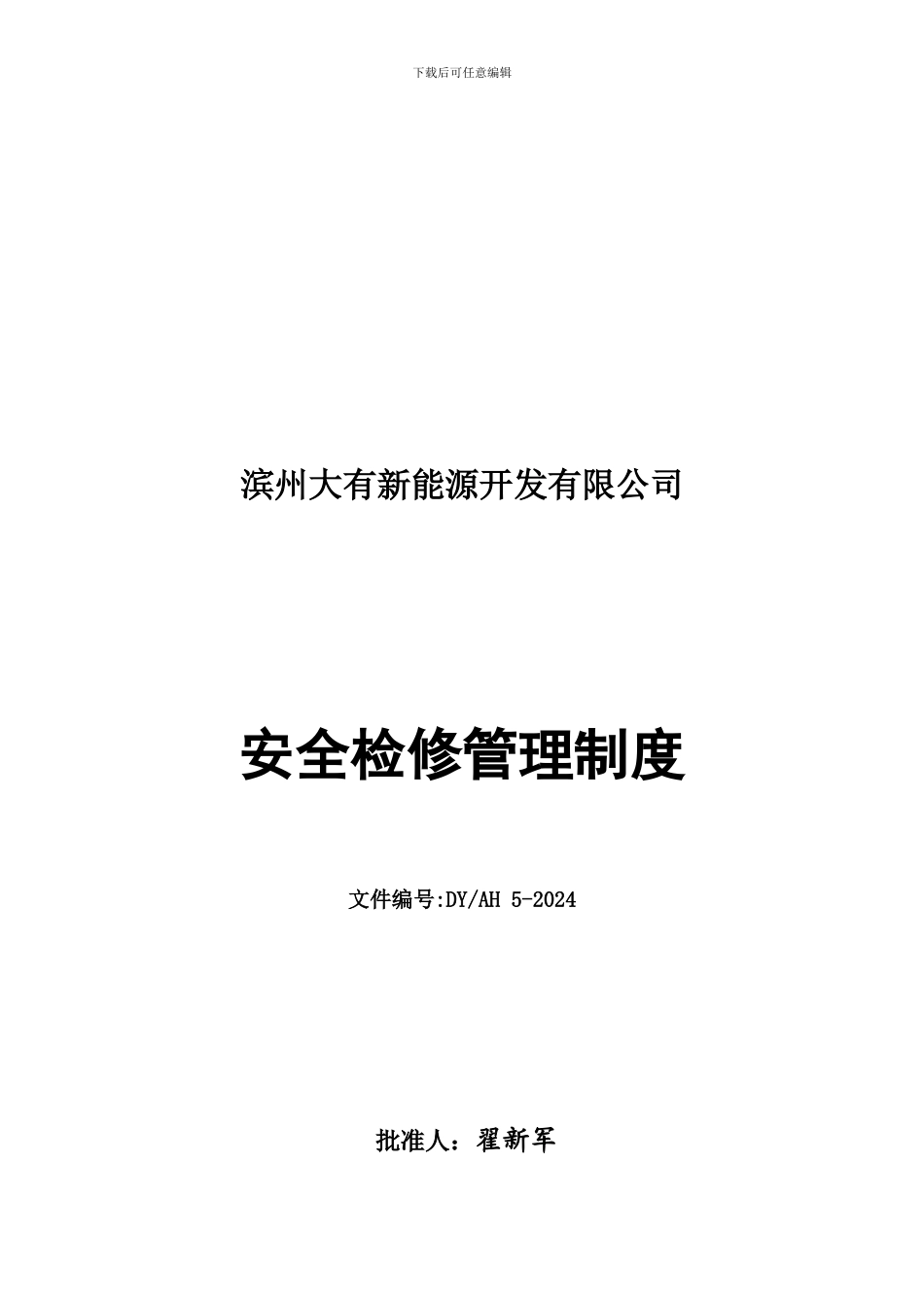 安全检修管理制度-._第1页