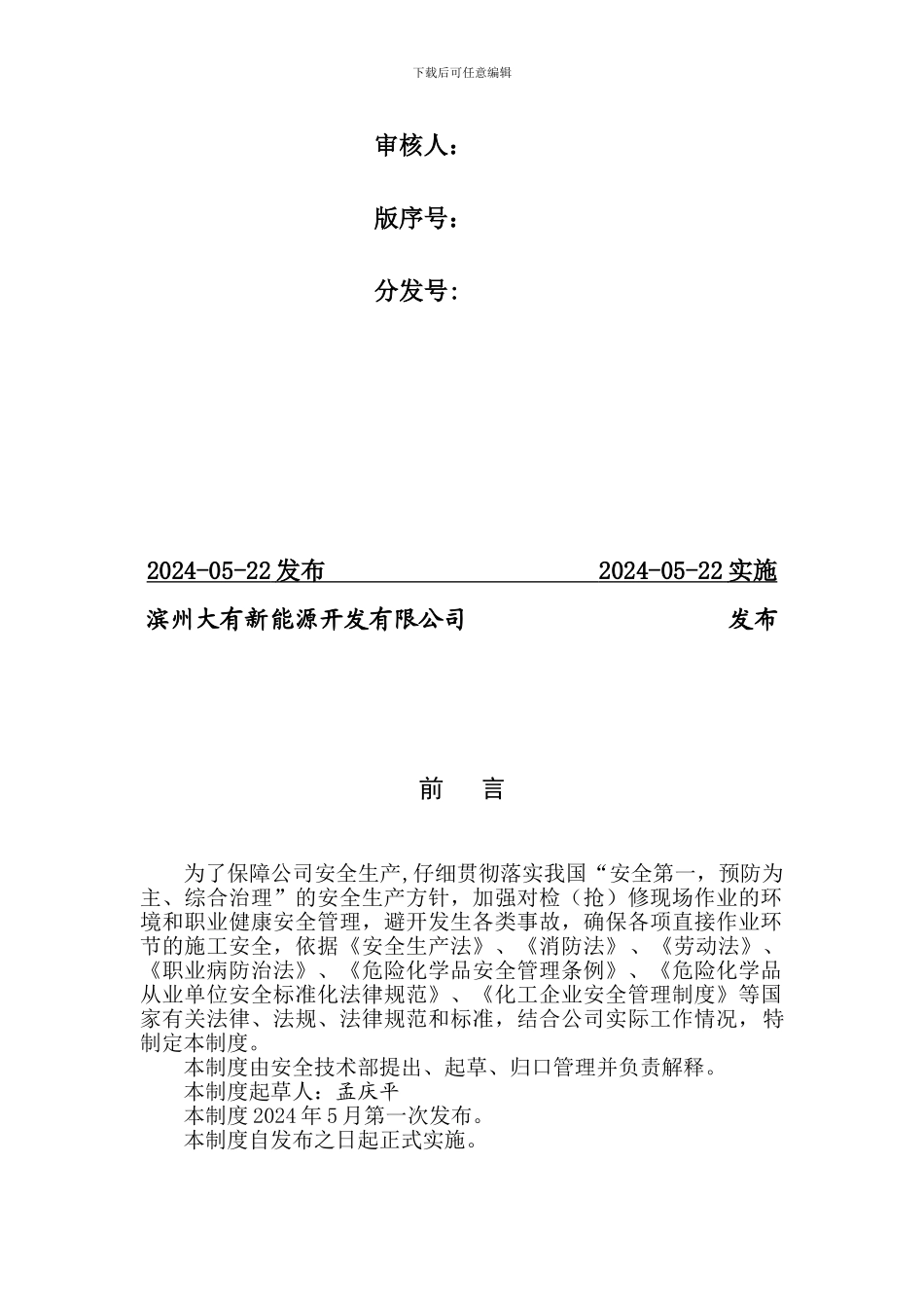 安全检修管理制度-._第2页