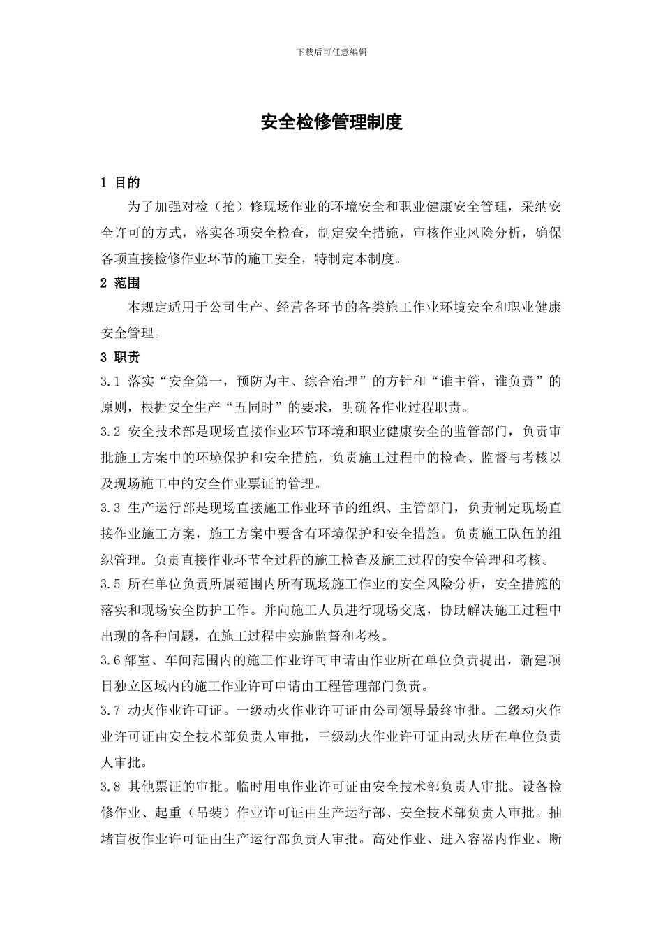 安全检修管理制度-._第3页