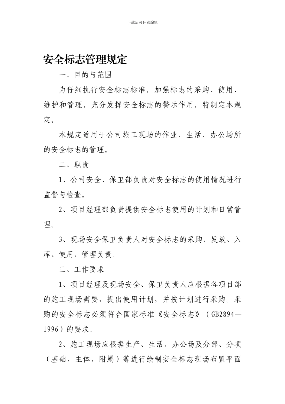 安全标志管理规定-修改完_第1页