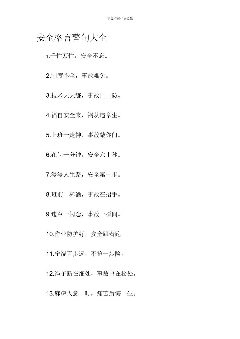 安全格言警句、理念._第1页