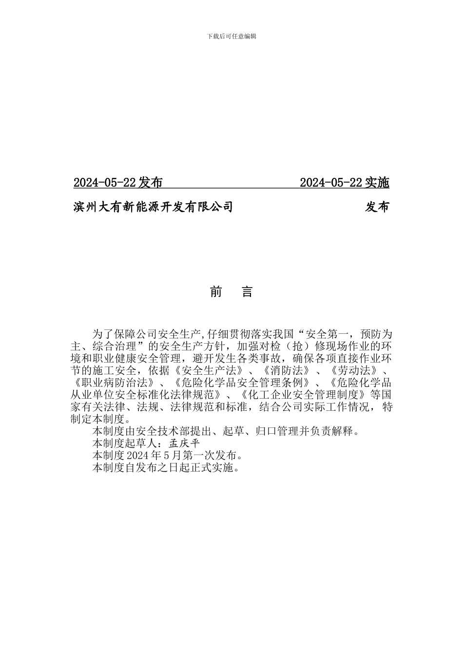 安全检修管理制度-_第2页