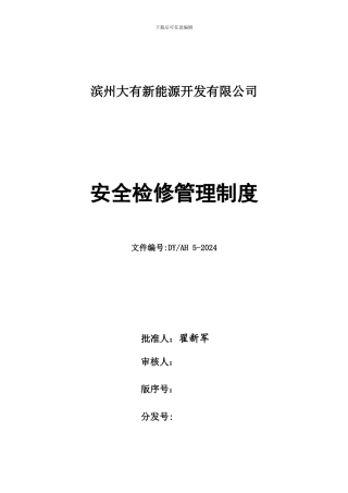 安全检修管理制度-