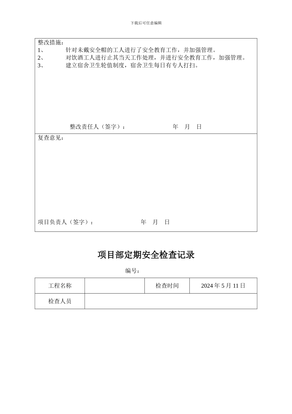 安全检查与隐患排查记录表_第3页