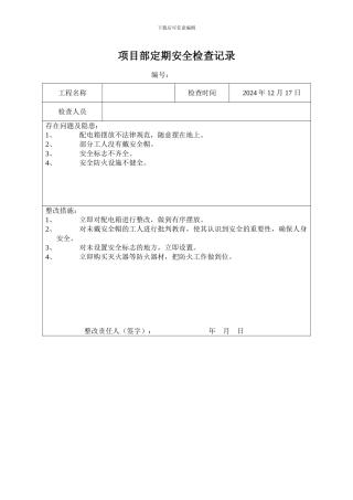 安全检查与隐患排查记录表