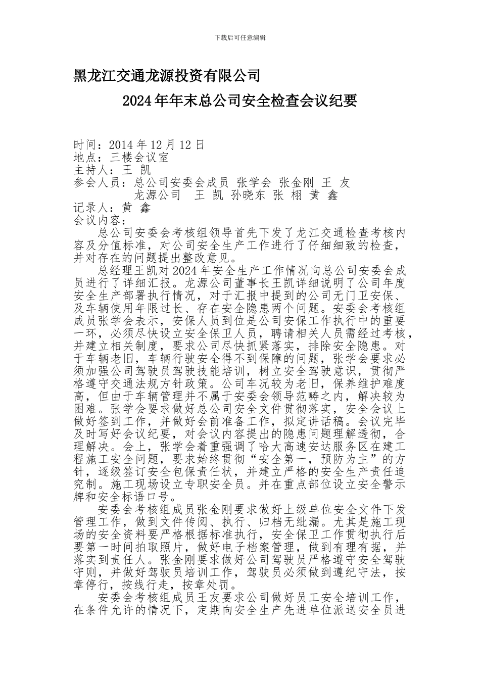 安全检查会议纪要._第1页