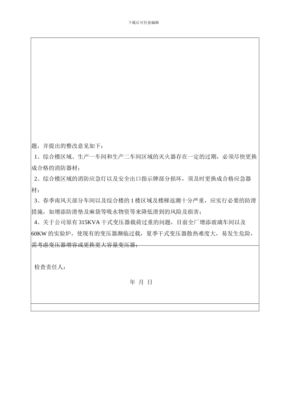 安全检查信息反馈表20240315_第2页
