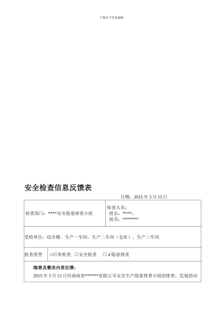 安全检查信息反馈表20240315