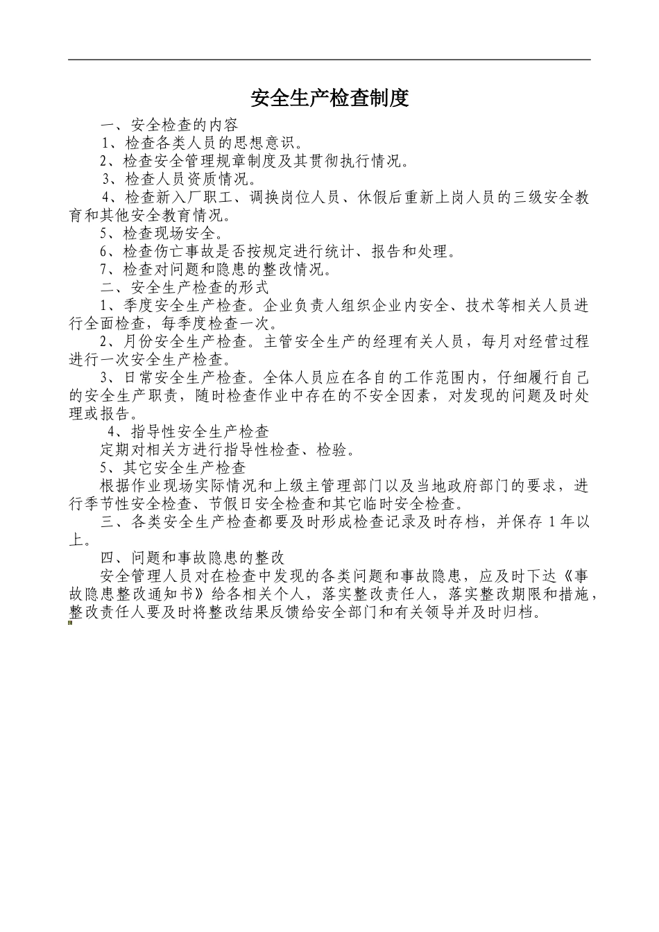 安全检查制度._第1页