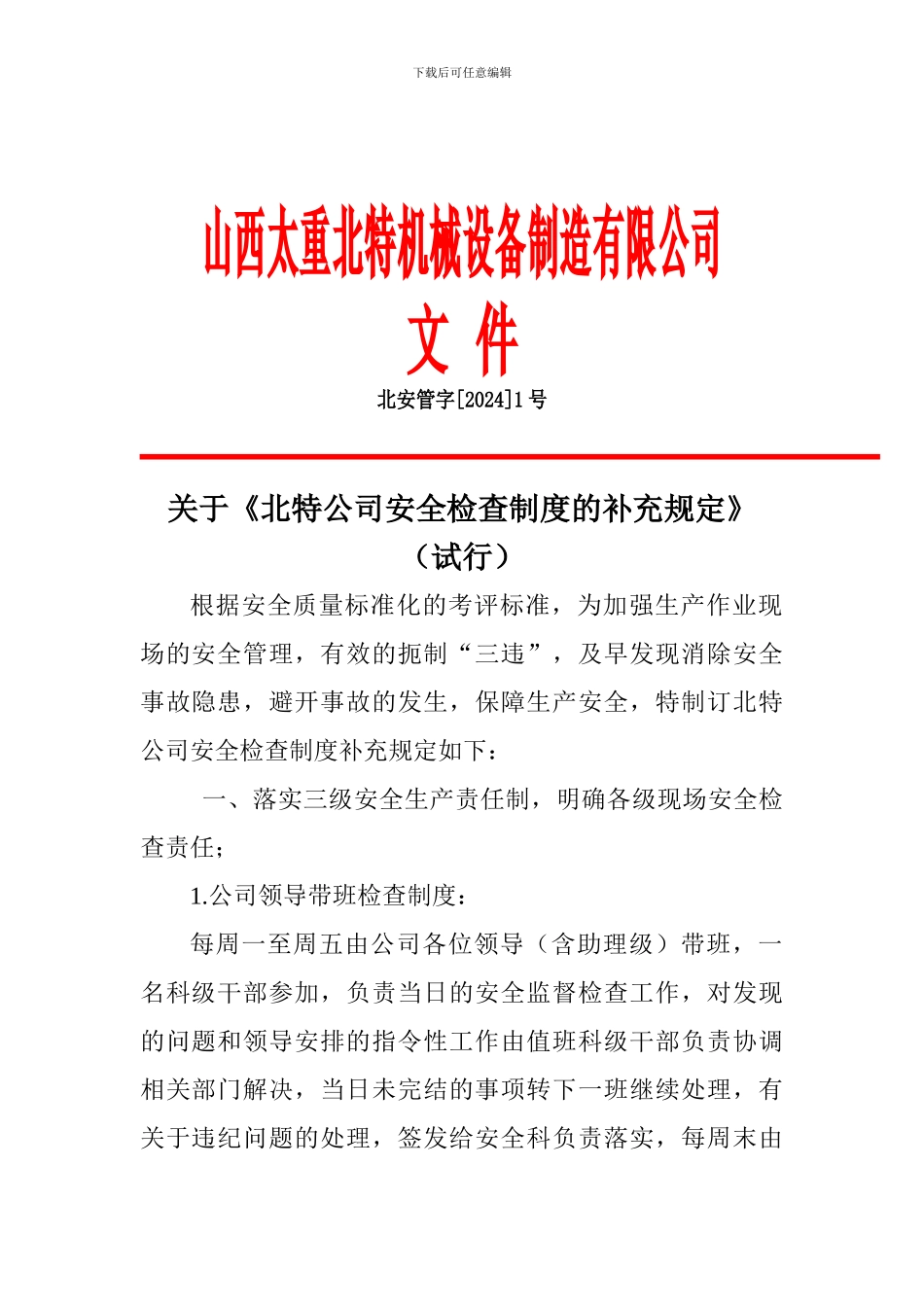 安全检查制度补充规定._第1页