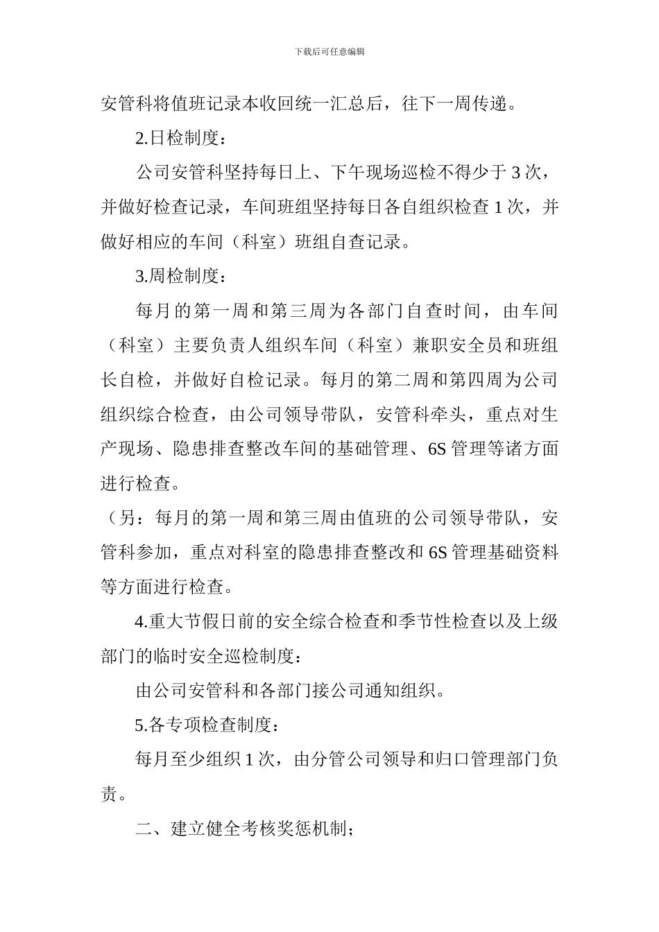 安全检查制度补充规定._第2页