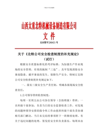 安全检查制度补充规定.