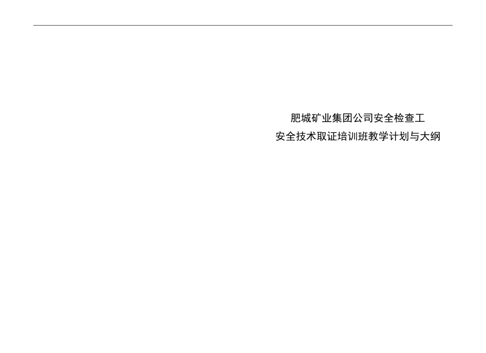 安全检查员教学计划与大纲._第1页