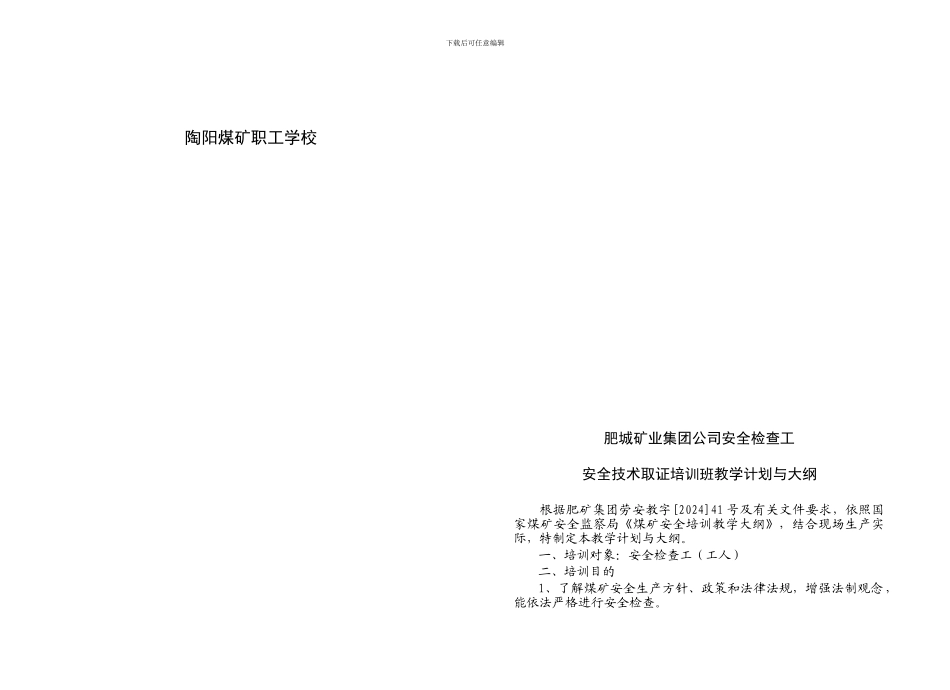 安全检查员教学计划与大纲._第2页