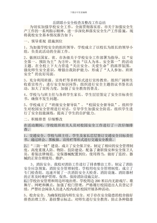 安全检查及整改工作总结.