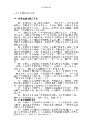安全检查及隐患排查制度.