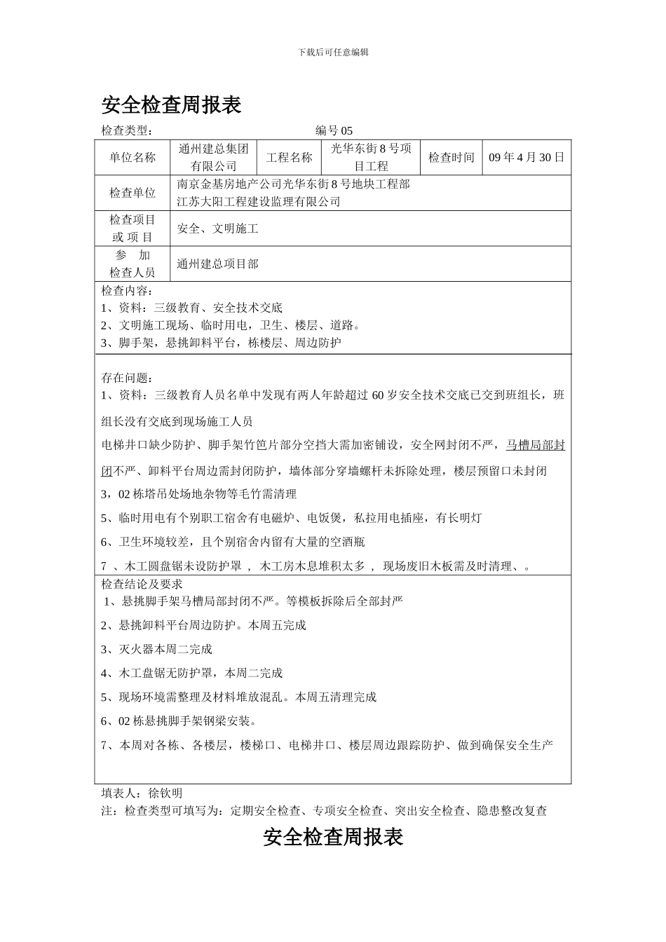 安全检查周报表._第1页