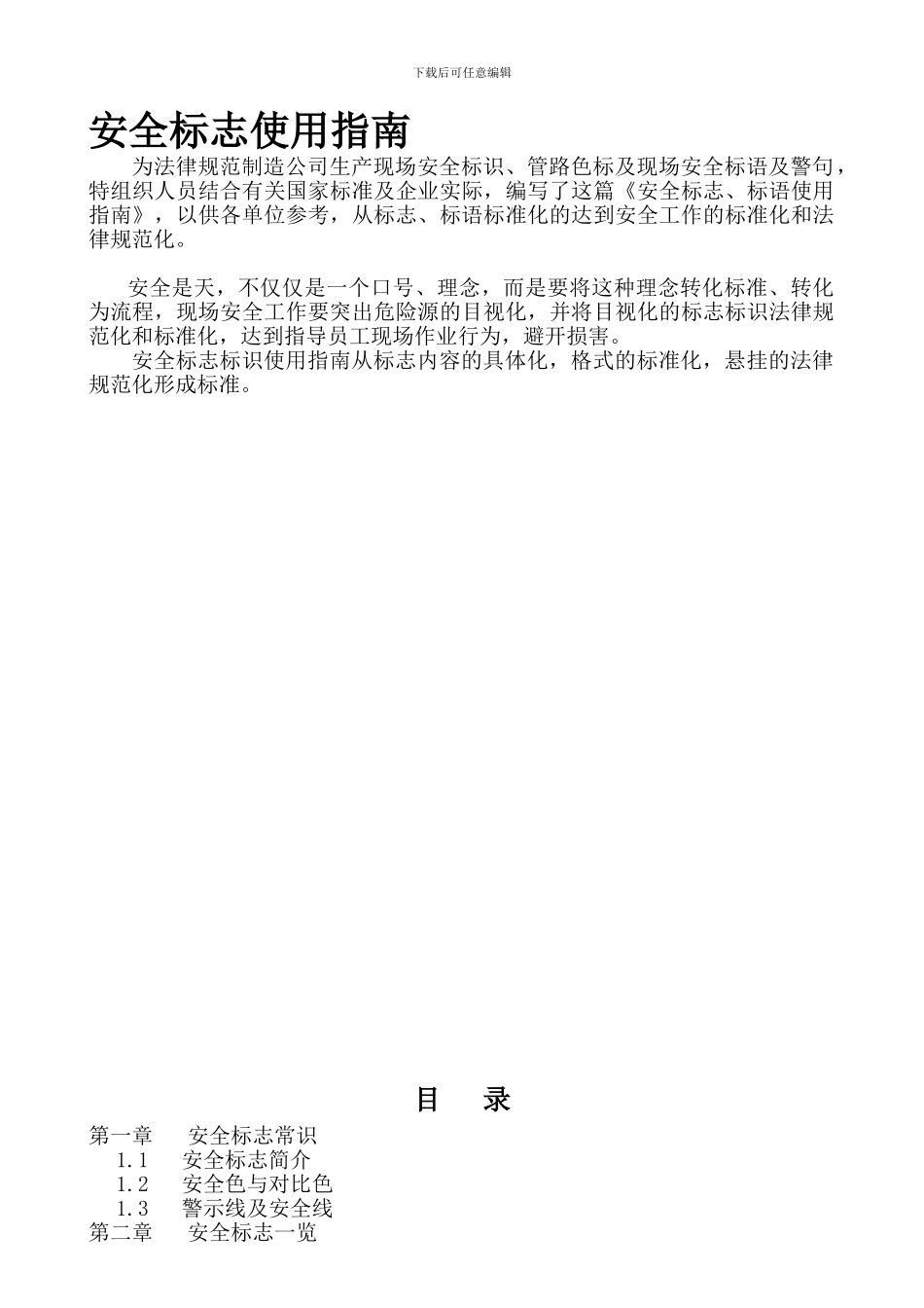 安全标志使用指南._第1页