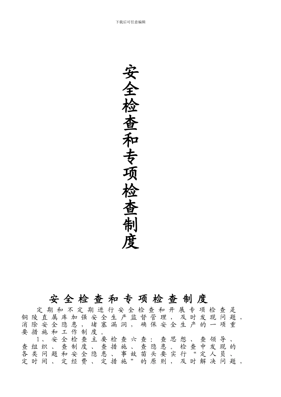 安全检查和专项检查制度_第1页