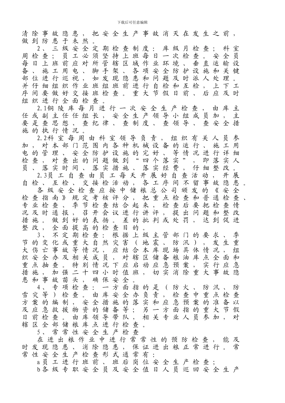安全检查和专项检查制度_第2页