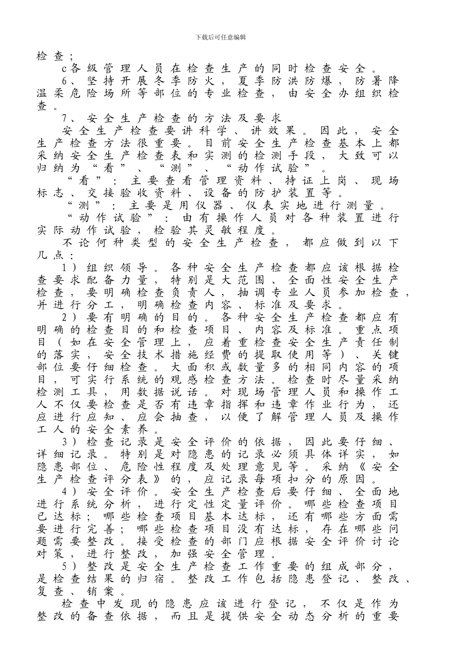 安全检查和专项检查制度_第3页