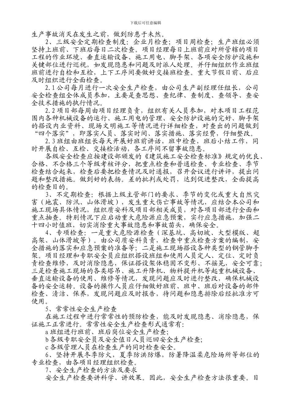 安全检查和专项检查制度._第2页