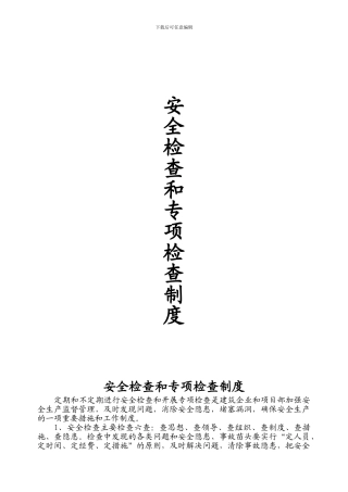 安全检查和专项检查制度.