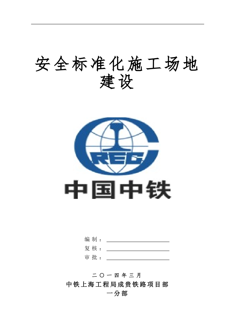 安全标准工地建设实施细则._第1页