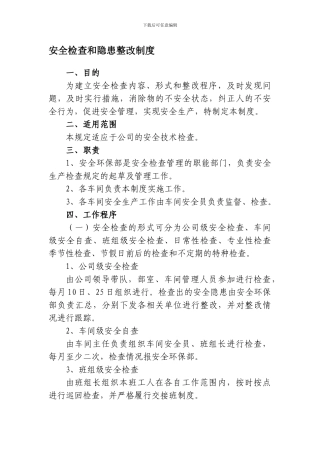 安全检查和隐患整改制度-Microsoft-Word-文档-2.