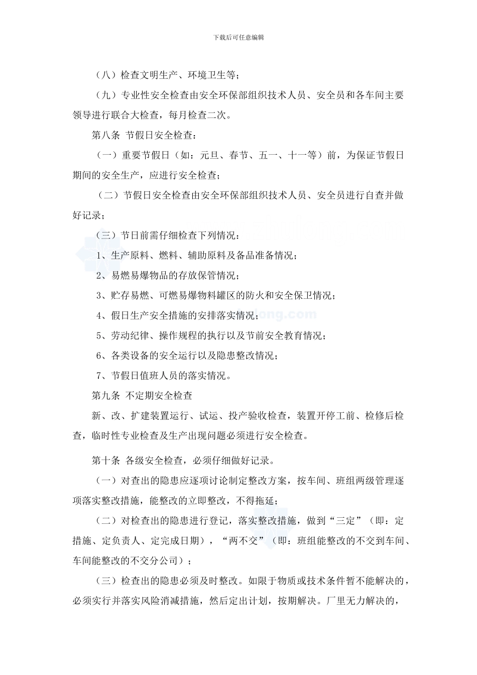 安全检查和隐患整改管理制度-secret._第2页