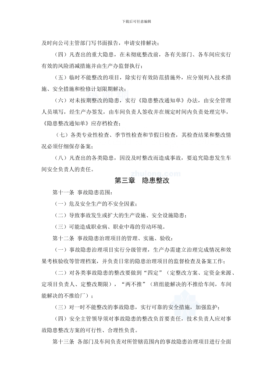 安全检查和隐患整改管理制度-secret._第3页