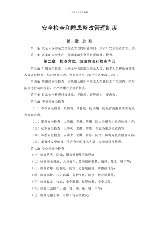 安全检查和隐患整改管理制度-secret.