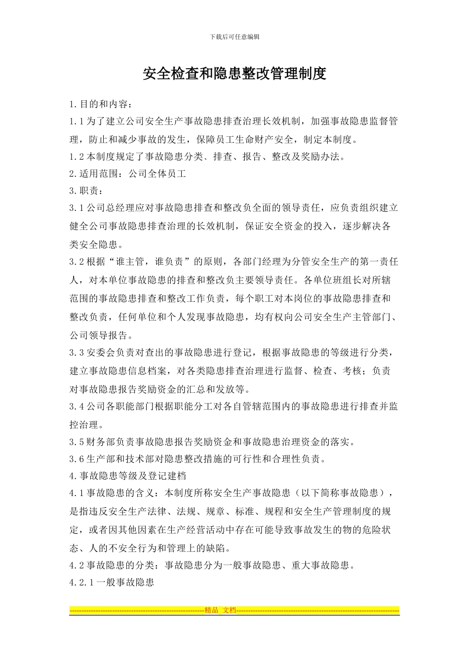 安全检查和隐患整改管理制度(新)_第1页