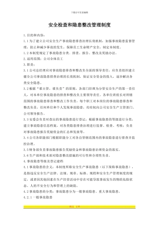安全检查和隐患整改管理制度(新)