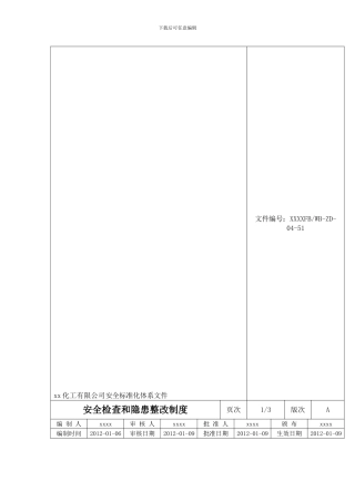 安全检查和隐患整改制度.