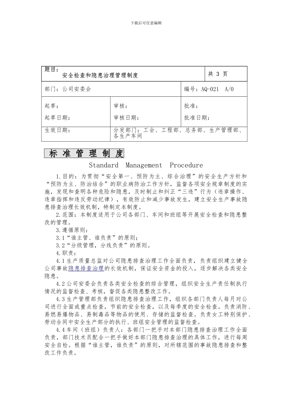 安全检查和隐患治理管理制度._第1页