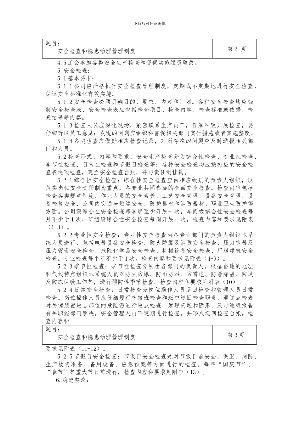 安全检查和隐患治理管理制度._第2页