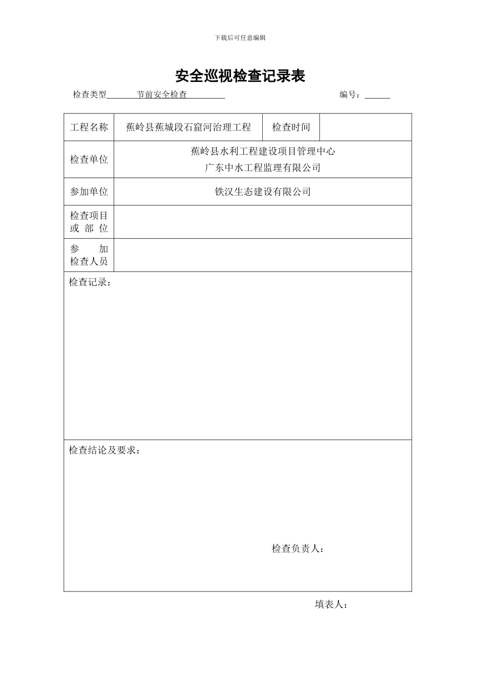 安全检查巡视记录表_第1页