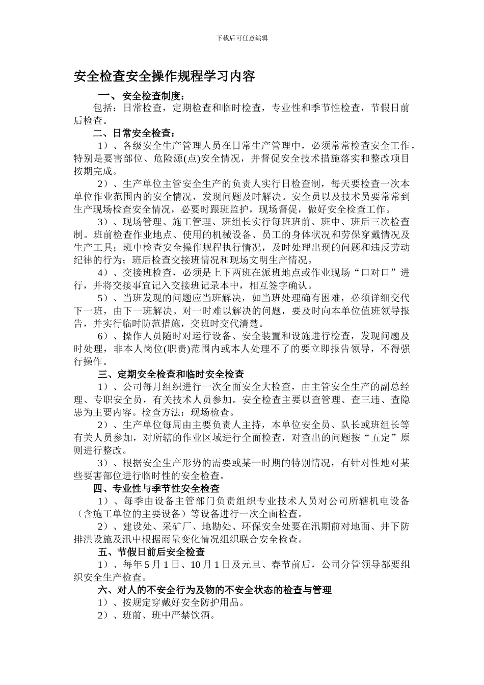 安全检查安全操作规程学习内容._第1页