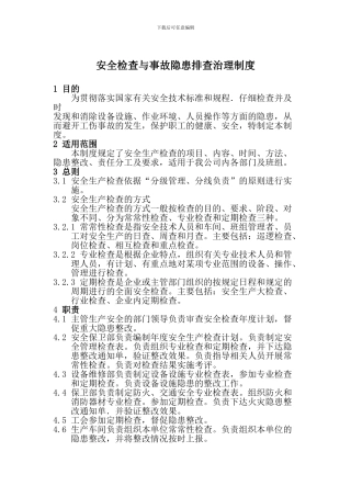 安全检查与事故隐患排查治理制度