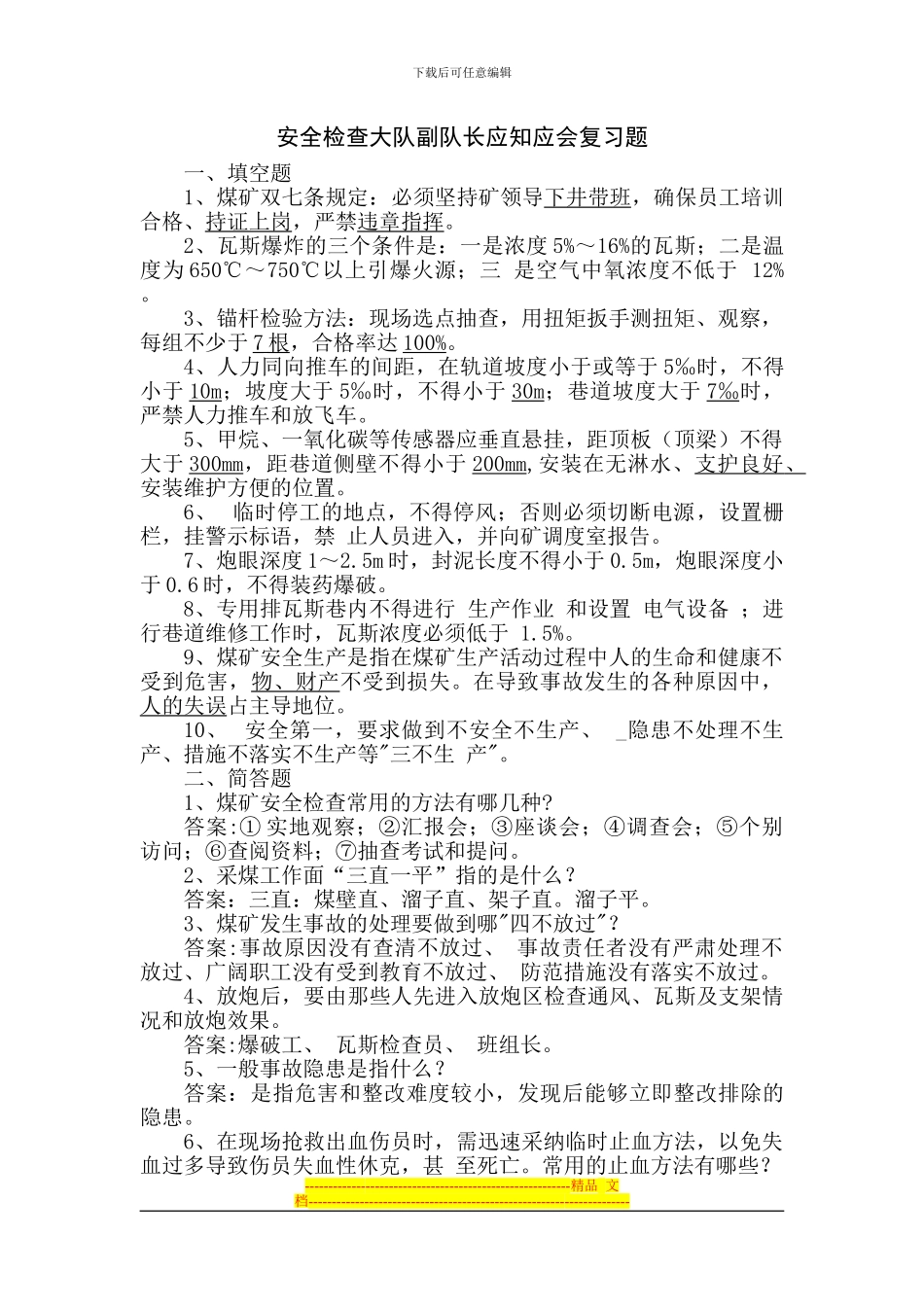 安全检查大队副队长应知应会复习题_第1页