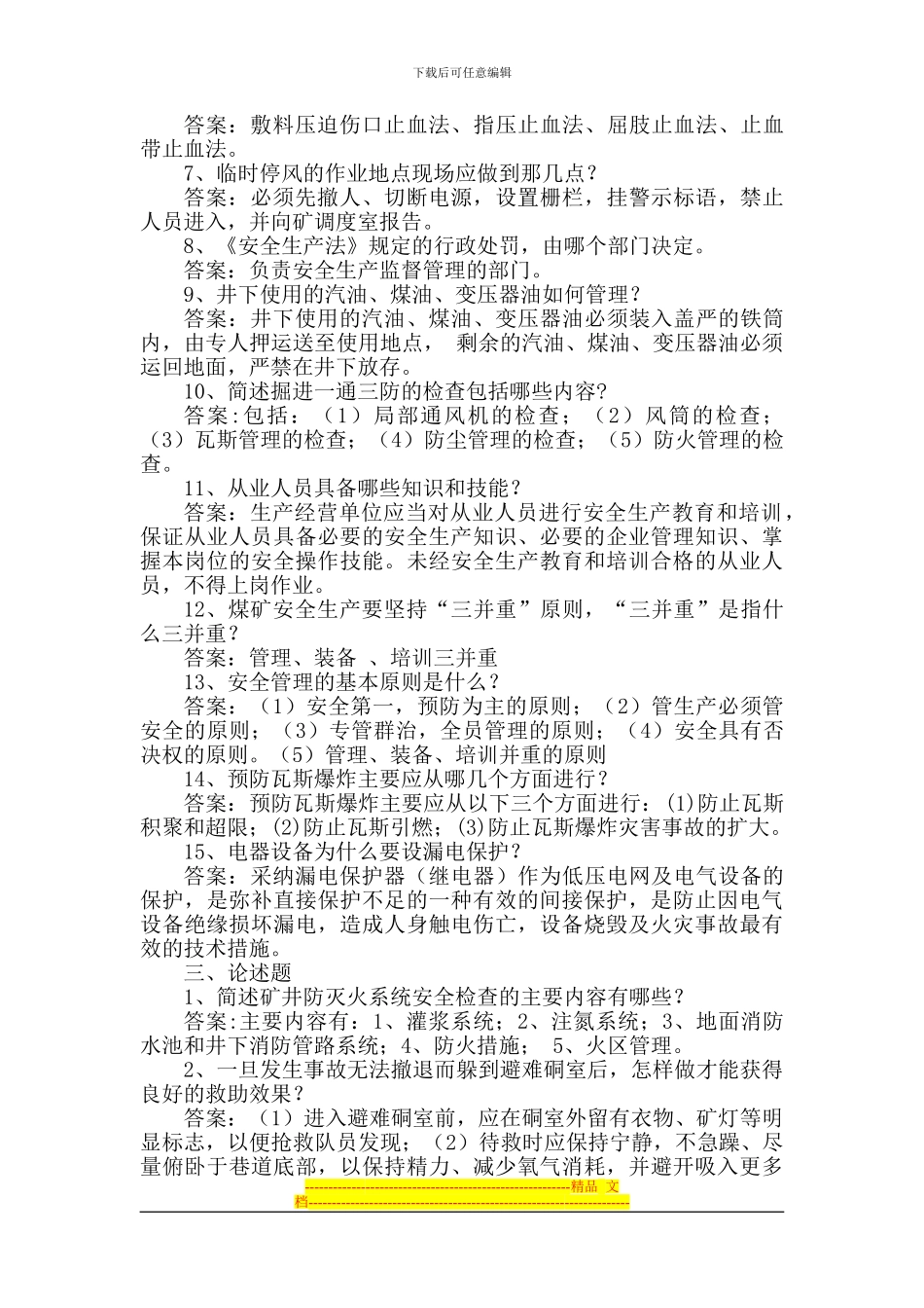 安全检查大队副队长应知应会复习题_第2页