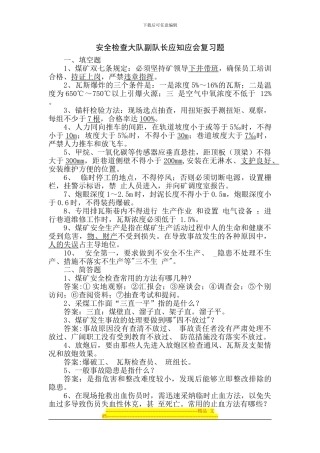 安全检查大队副队长应知应会复习题