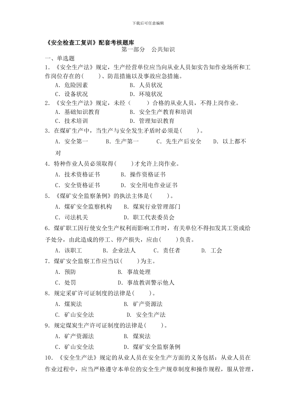 安全检查工复训题库._第1页