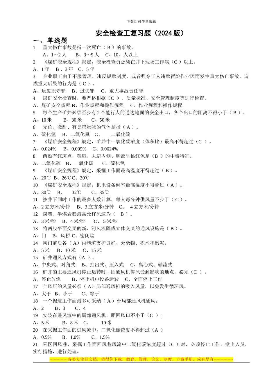 安全检查工复习题_第1页