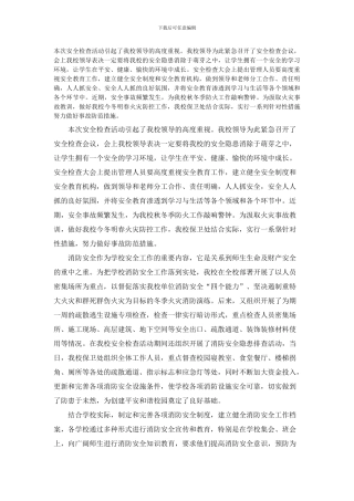 安全检查工作报告.