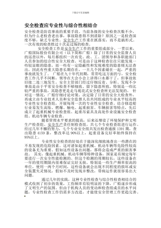 安全检查应专业性与综合性相结合.